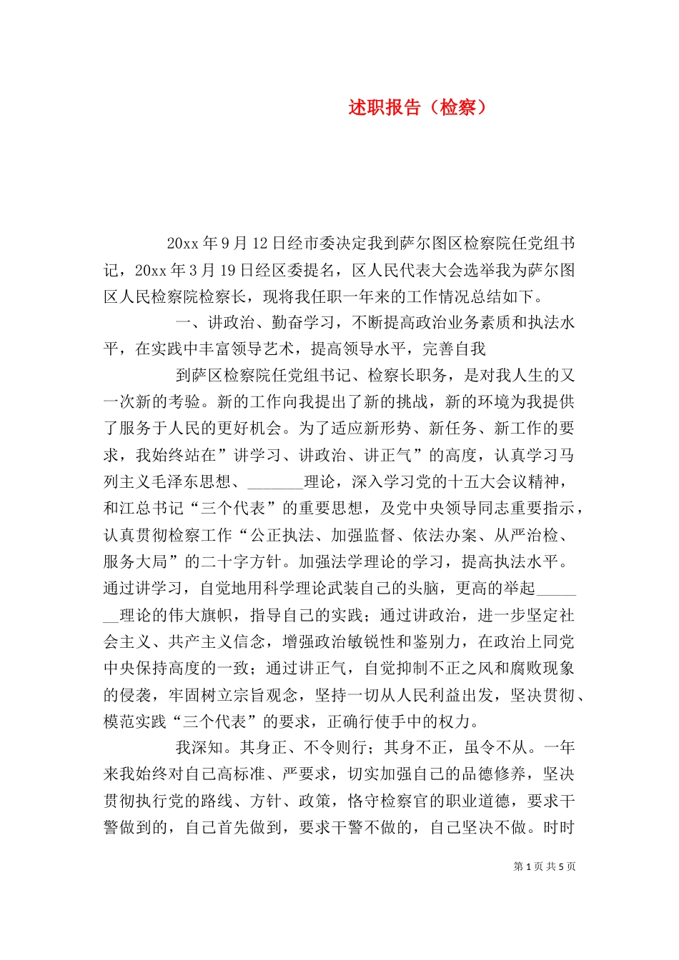 述职报告（检察）（一）_第1页