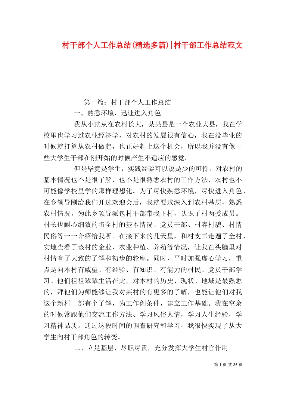 村干部个人工作总结(精选多篇)-村干部工作总结范文_第1页