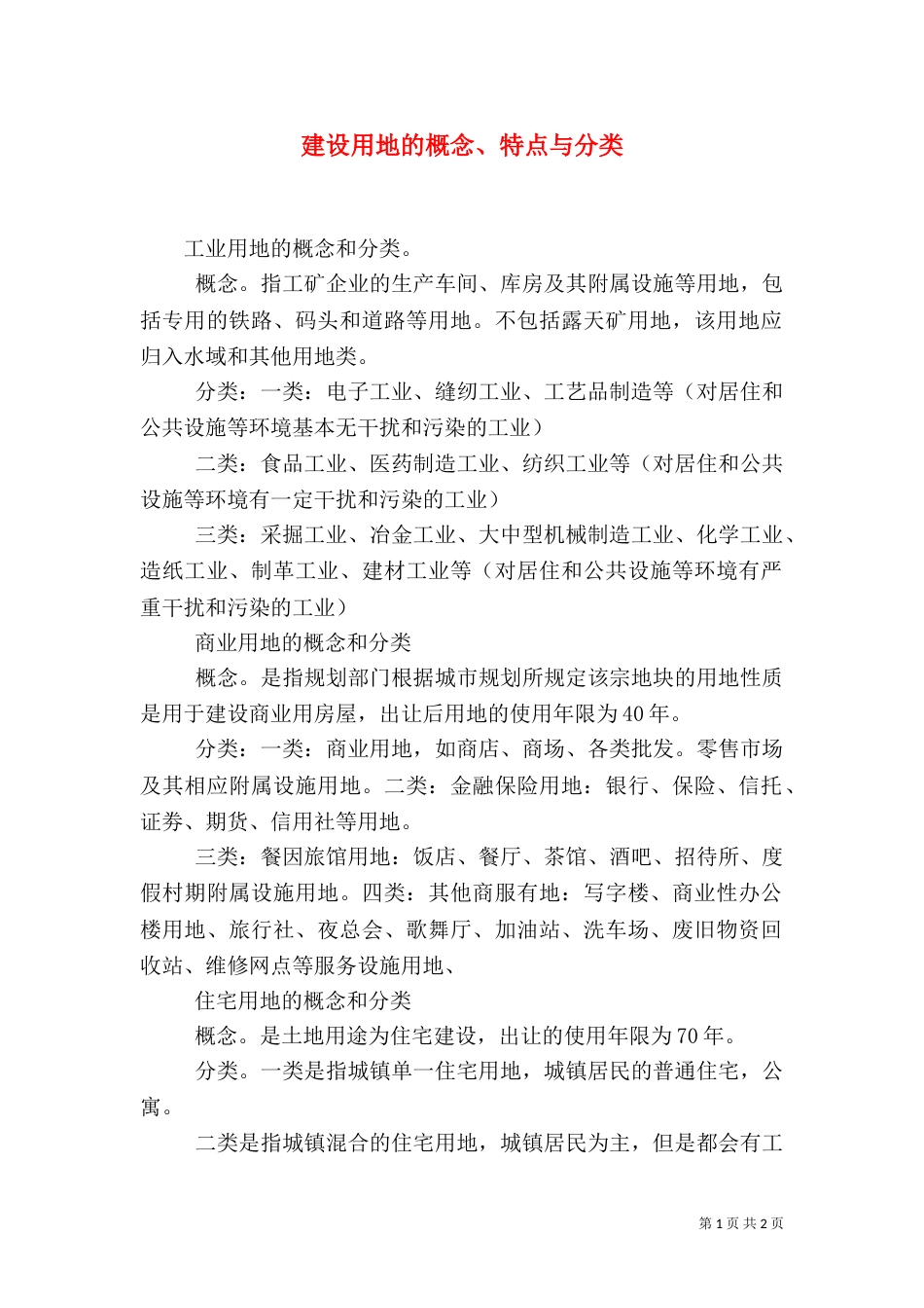建设用地的概念、特点与分类（三）_第1页
