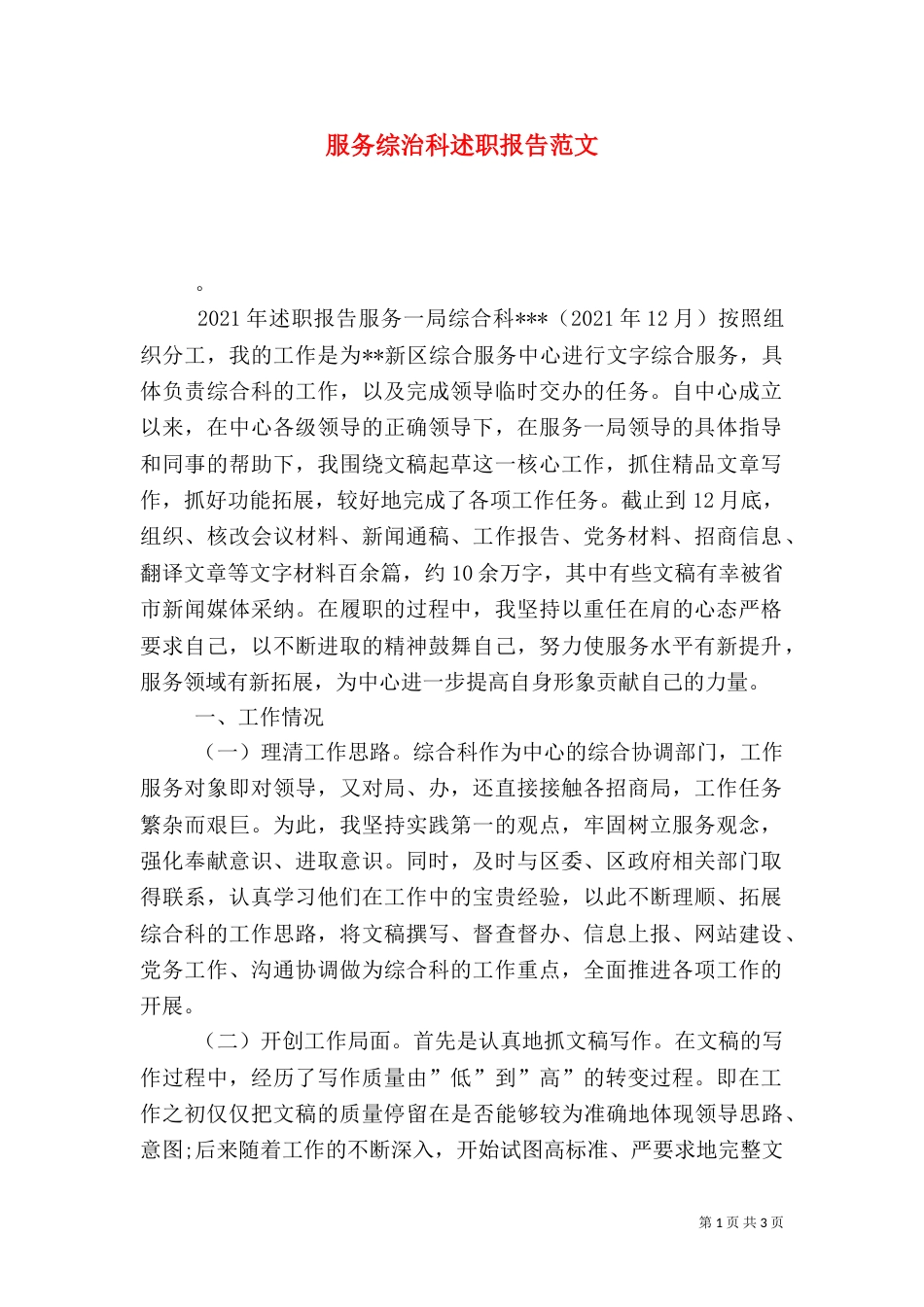 服务综治科述职报告范文_第1页