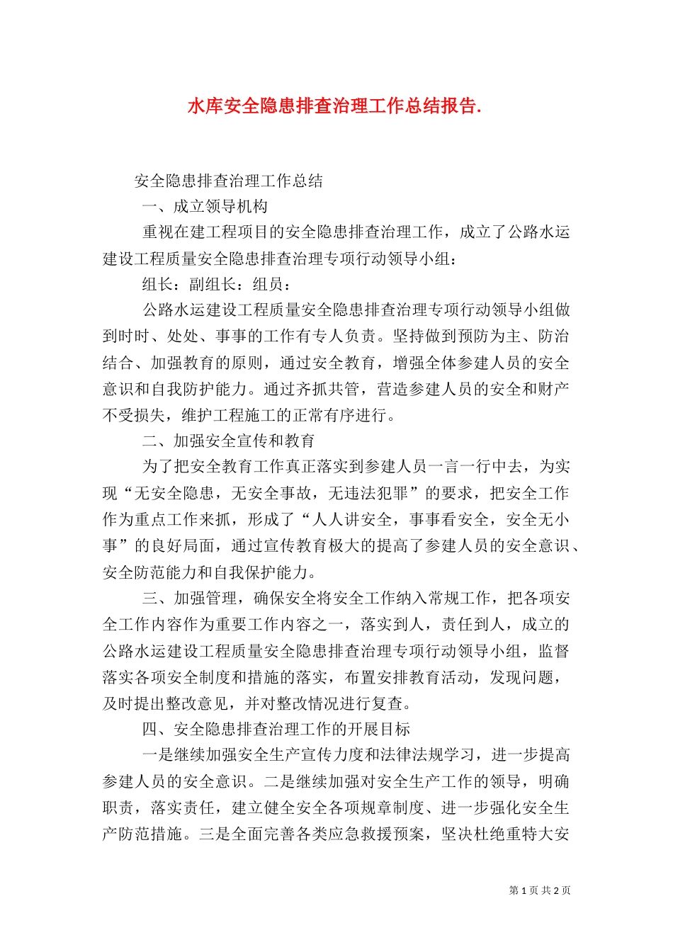 水库安全隐患排查治理工作总结报告._第1页