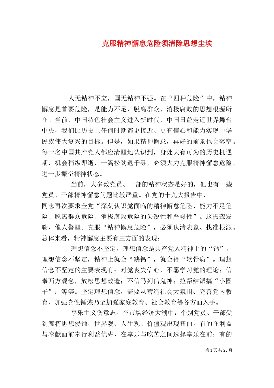 克服精神懈怠危险须清除思想尘埃_第1页