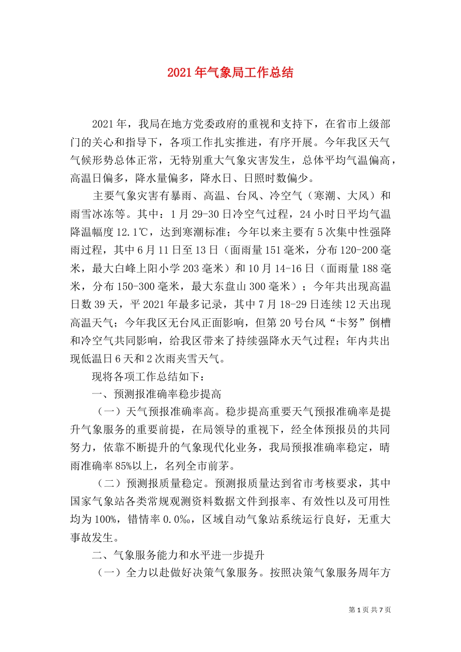 2023年气象局工作总结_第1页