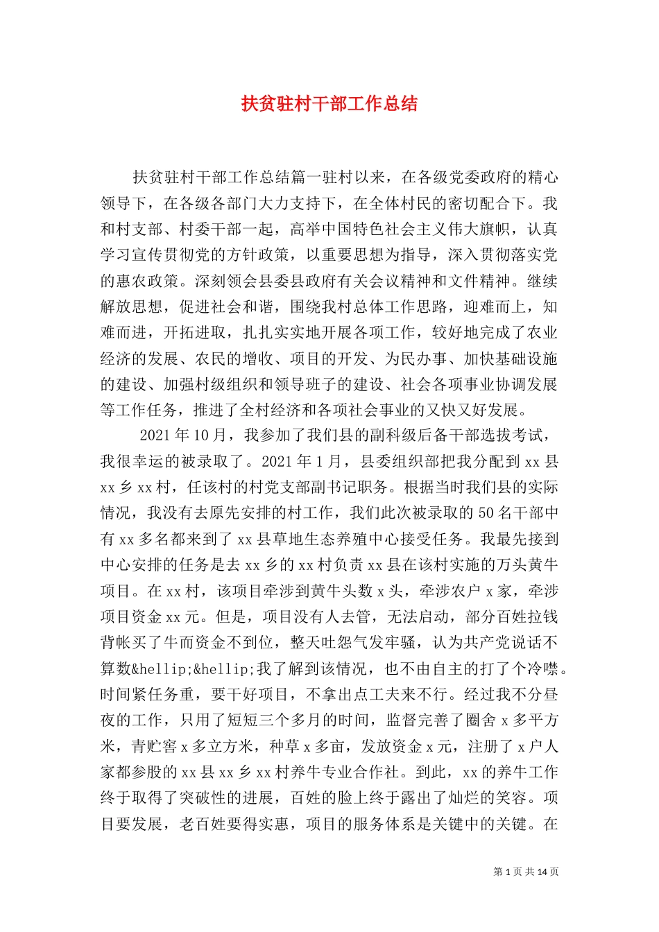 扶贫驻村干部工作总结_第1页