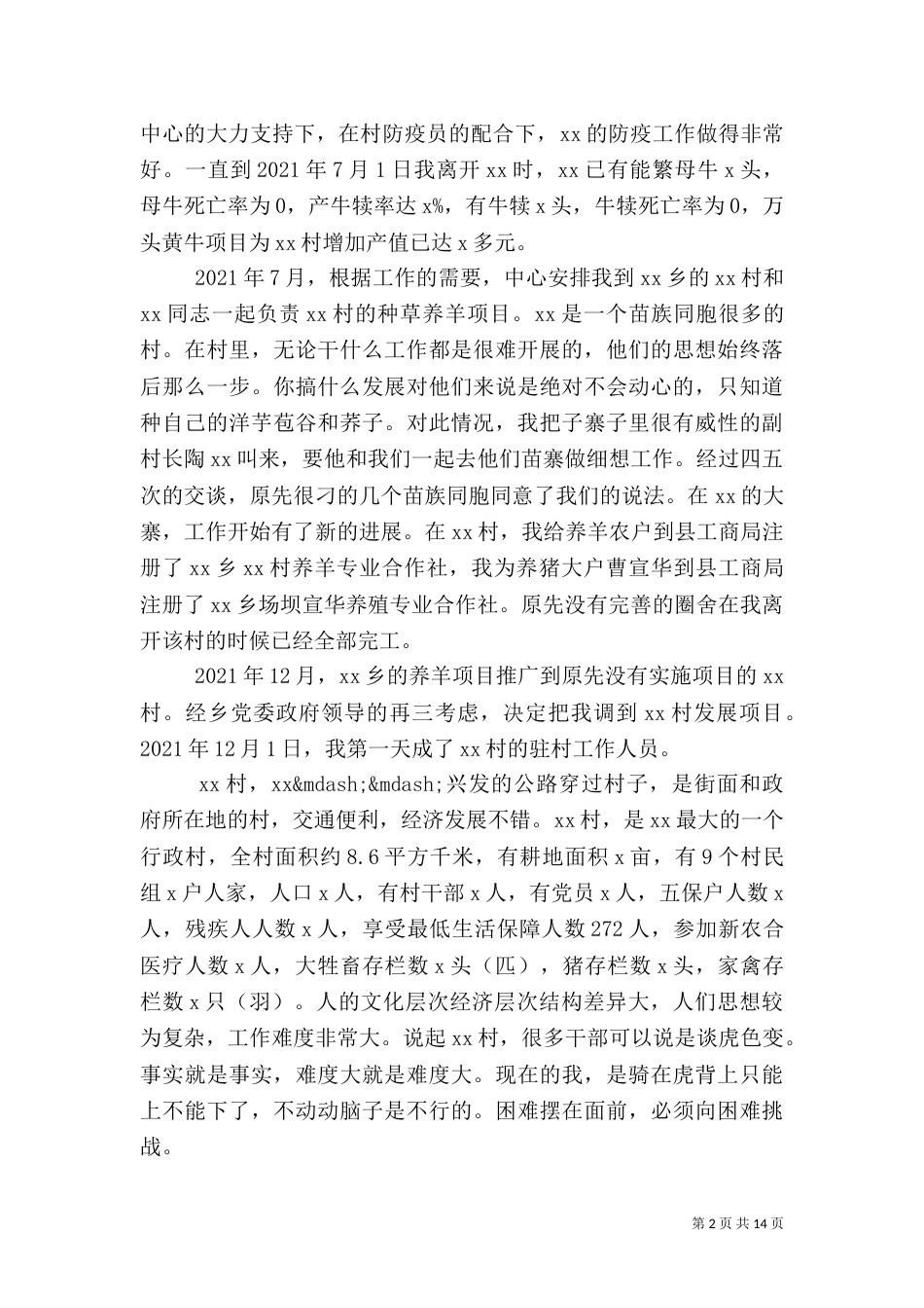 扶贫驻村干部工作总结_第2页