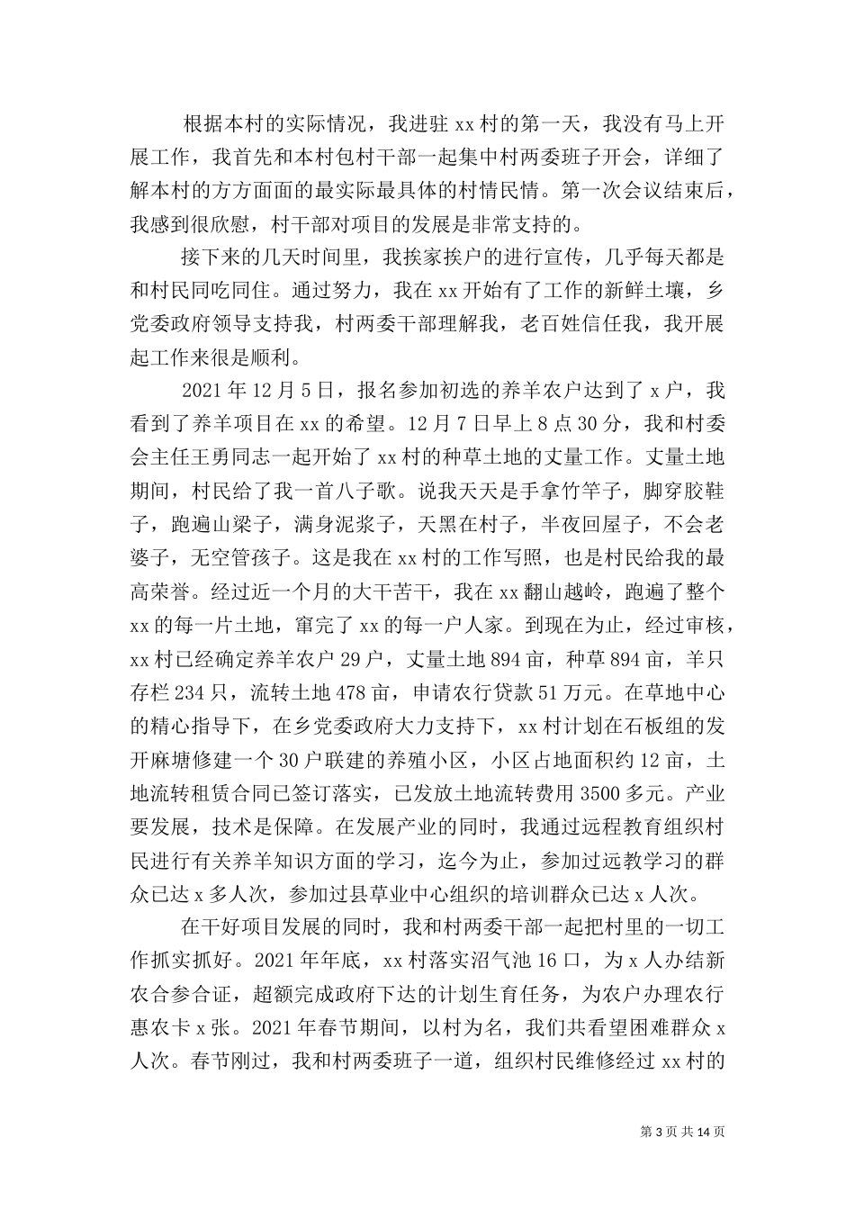 扶贫驻村干部工作总结_第3页