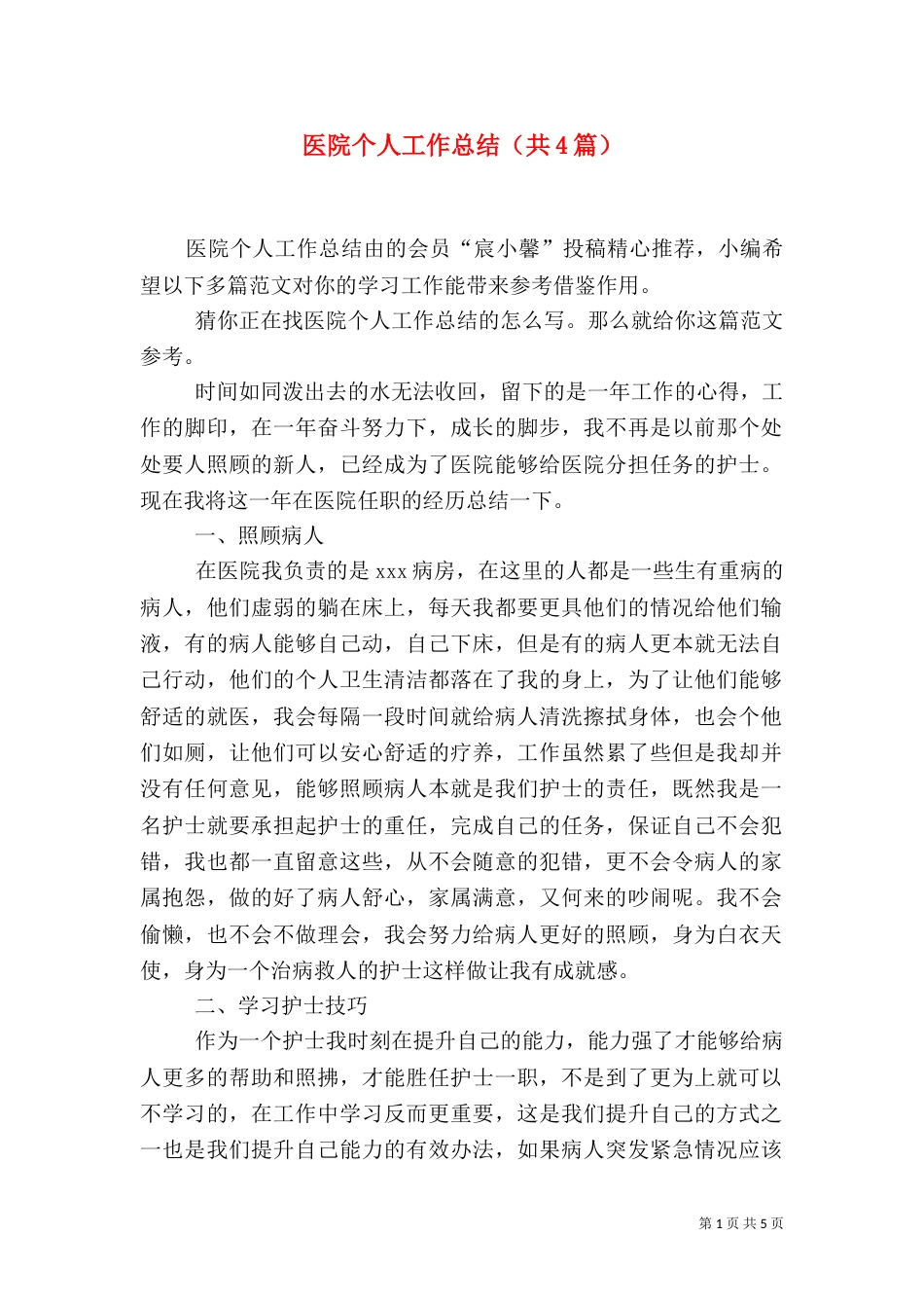 医院个人工作总结（共4篇）_第1页