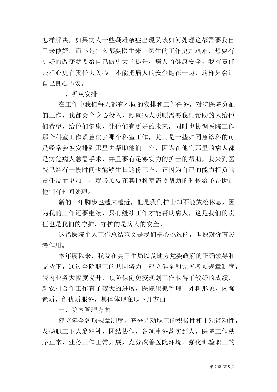 医院个人工作总结（共4篇）_第2页