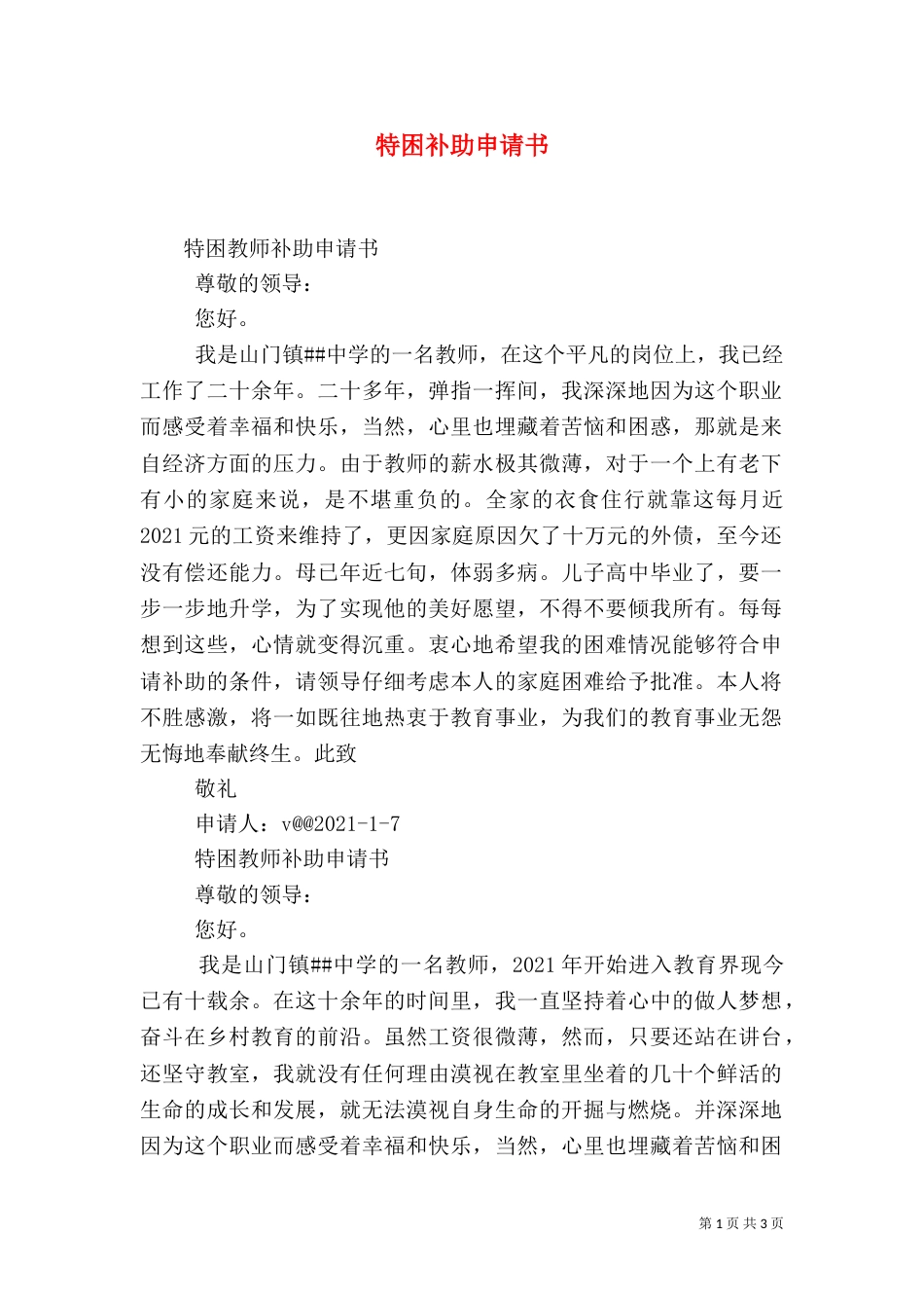 特困补助申请书（一）_第1页