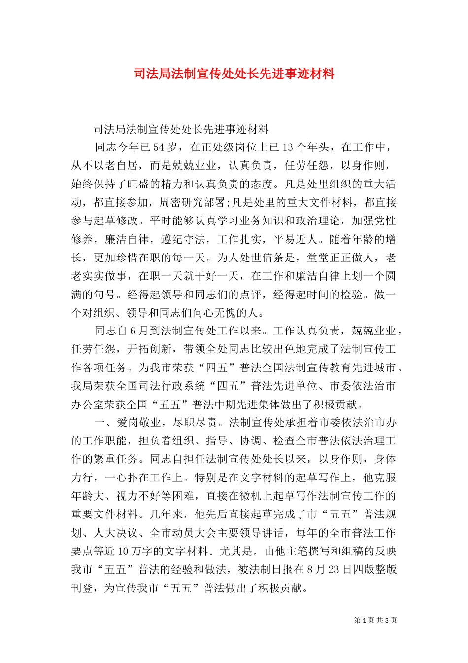 司法局法制宣传处处长先进事迹材料（一）_第1页