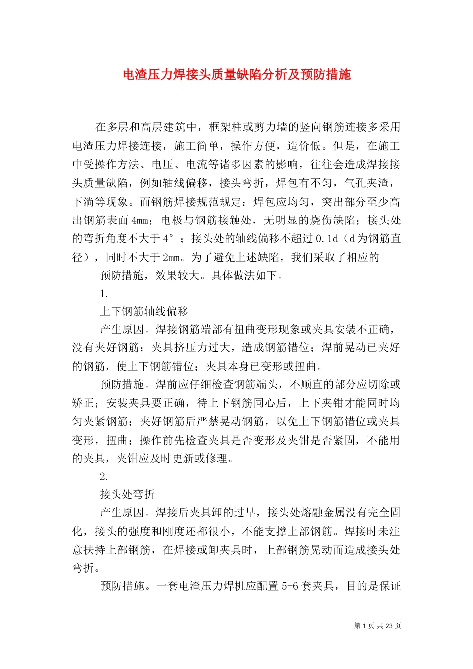 电渣压力焊接头质量缺陷分析及预防措施_第1页