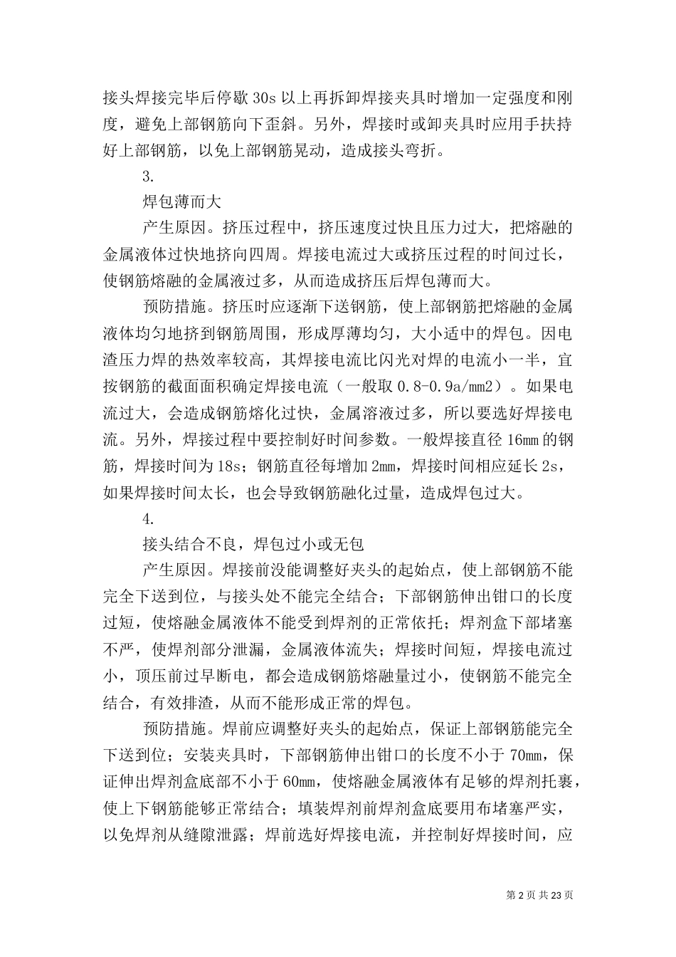 电渣压力焊接头质量缺陷分析及预防措施_第2页