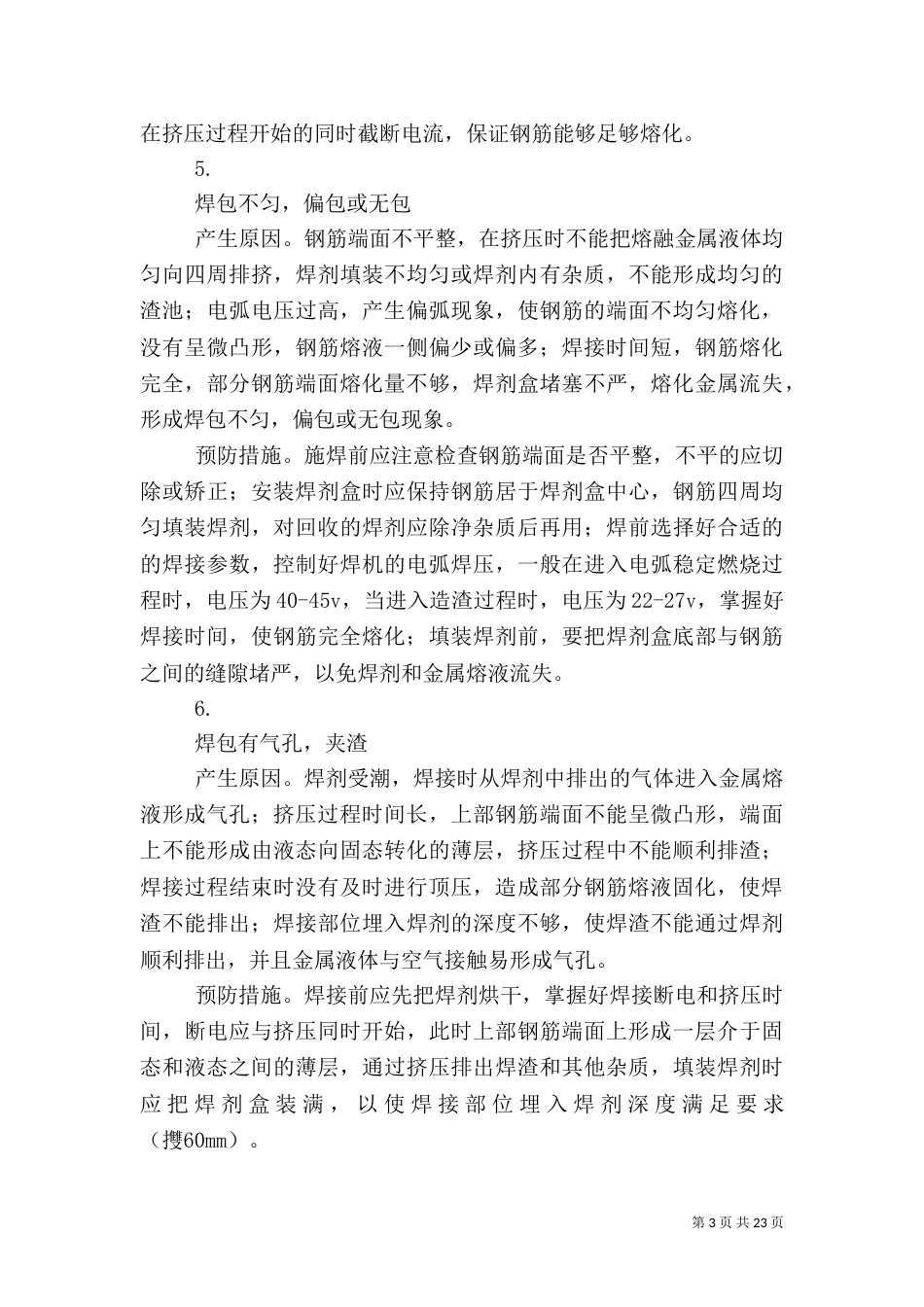 电渣压力焊接头质量缺陷分析及预防措施_第3页