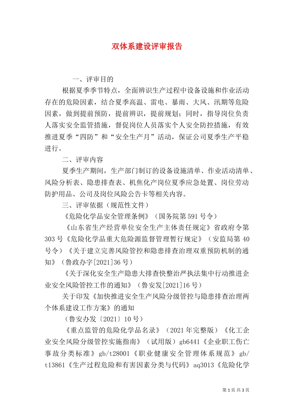双体系建设评审报告（三）_第1页