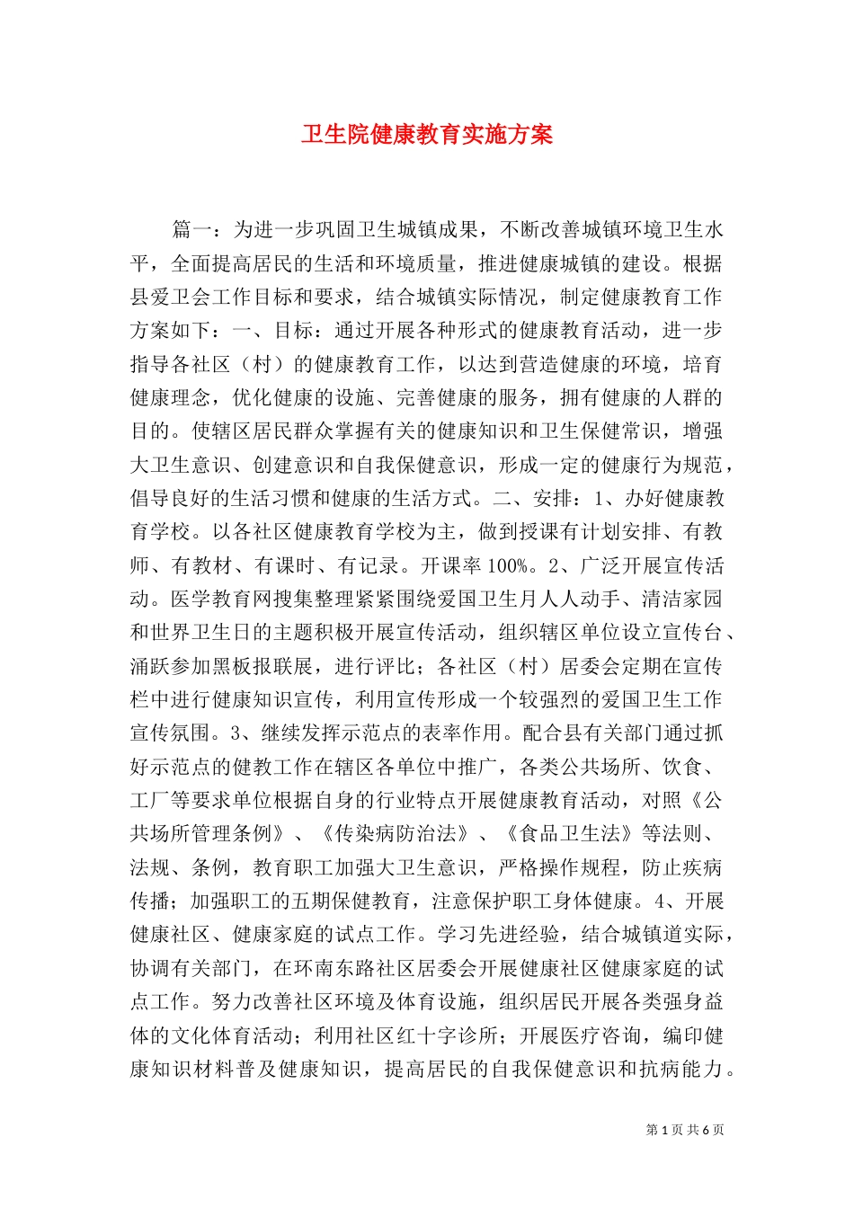 卫生院健康教育实施方案_第1页