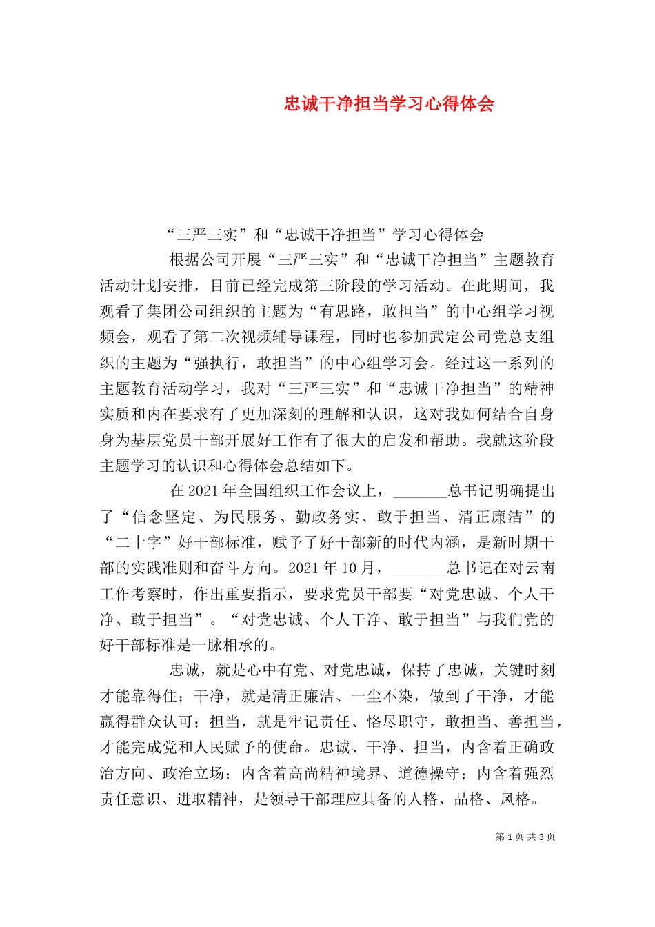 忠诚干净担当学习心得体会_第1页