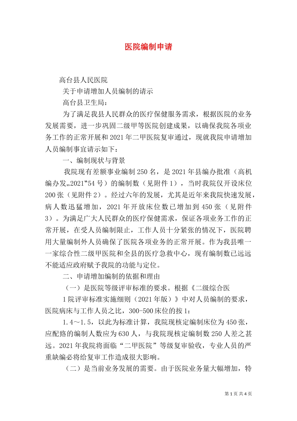医院编制申请（三）_第1页