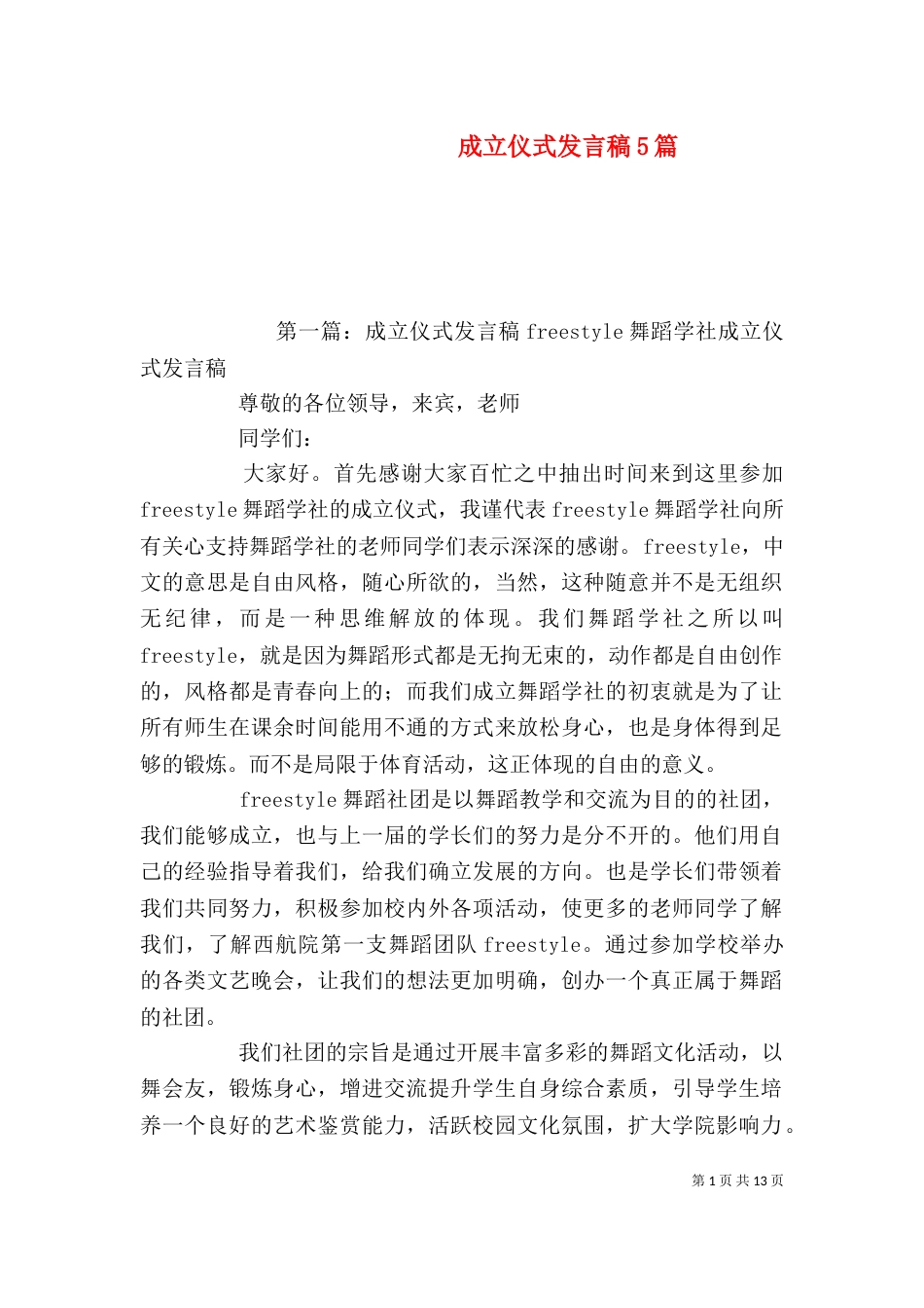 成立仪式发言稿5篇_第1页