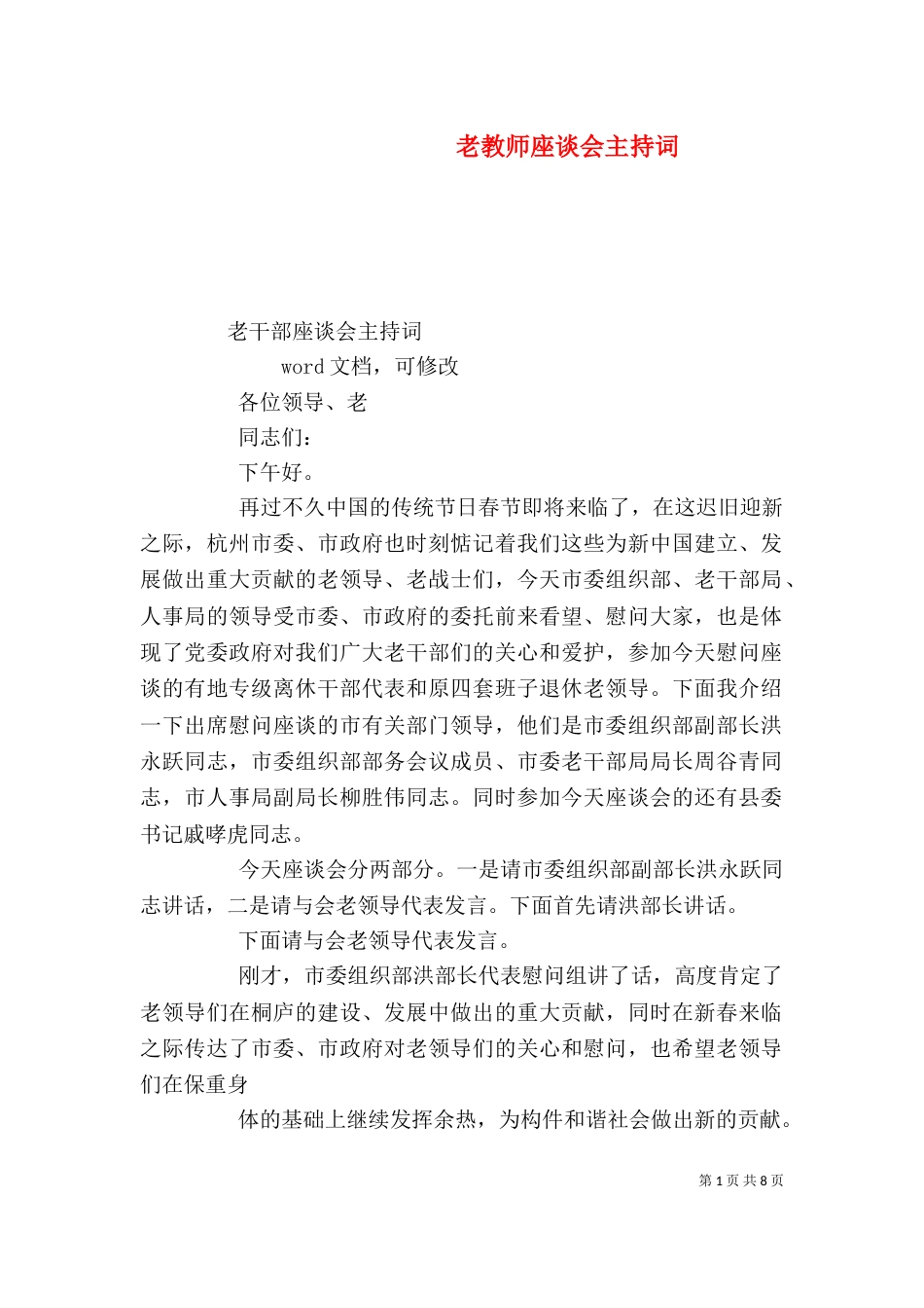 老教师座谈会主持词（一）_第1页