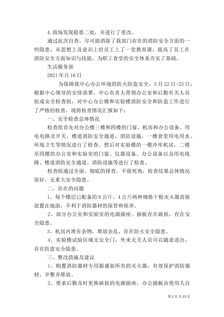 消防安全自查报告（四）_第2页