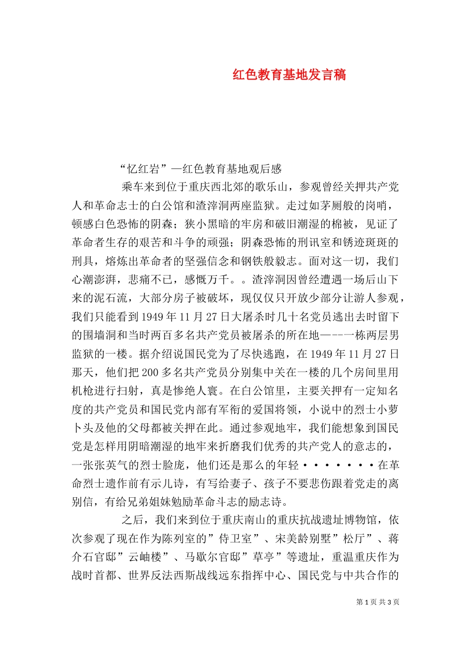 红色教育基地发言稿（二）_第1页