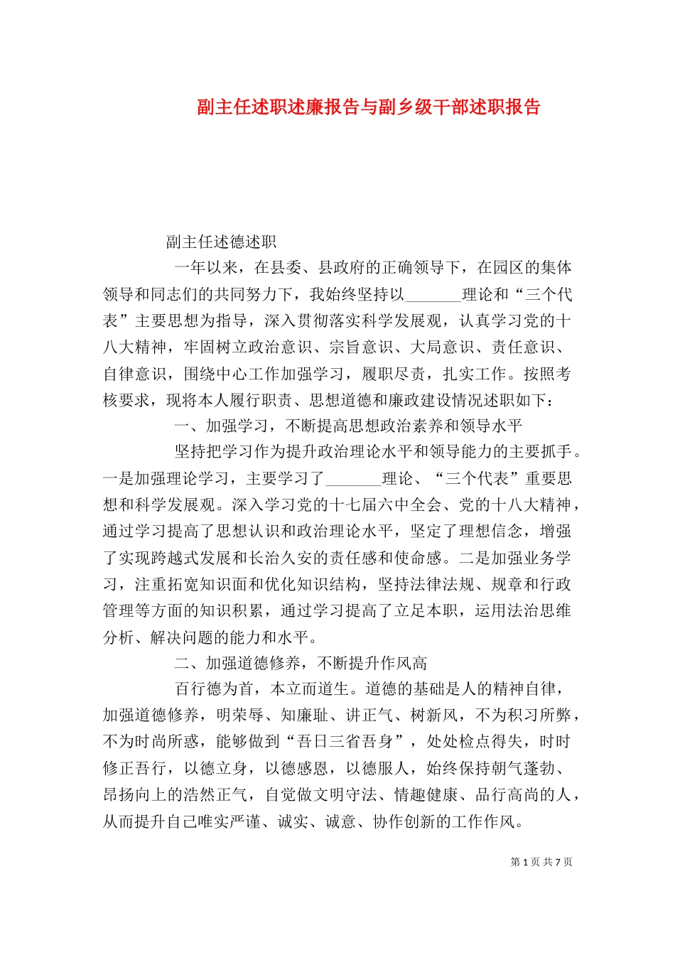 副主任述职述廉报告与副乡级干部述职报告（二）_第1页
