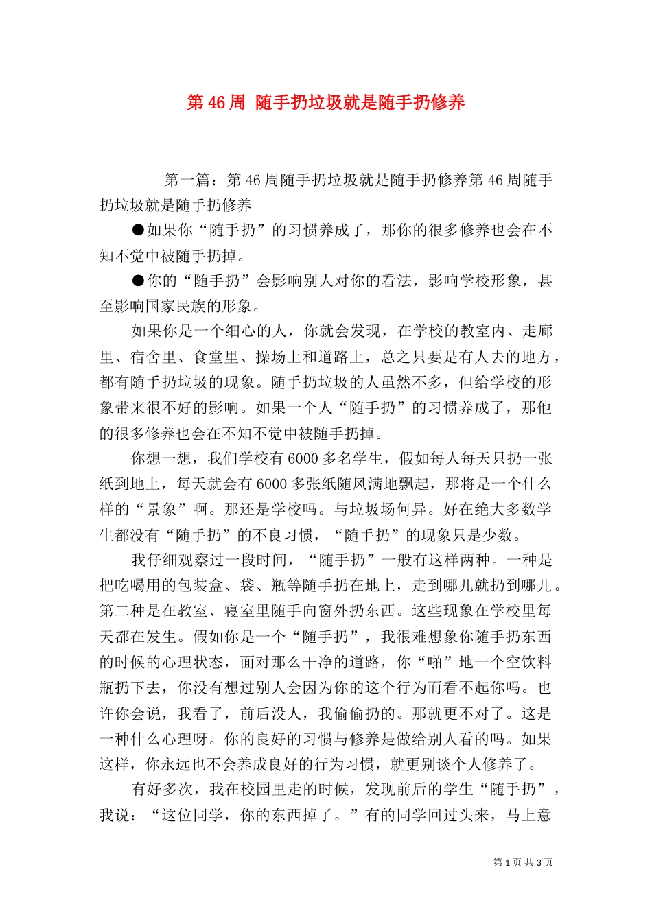 第46周 随手扔垃圾就是随手扔修养_第1页