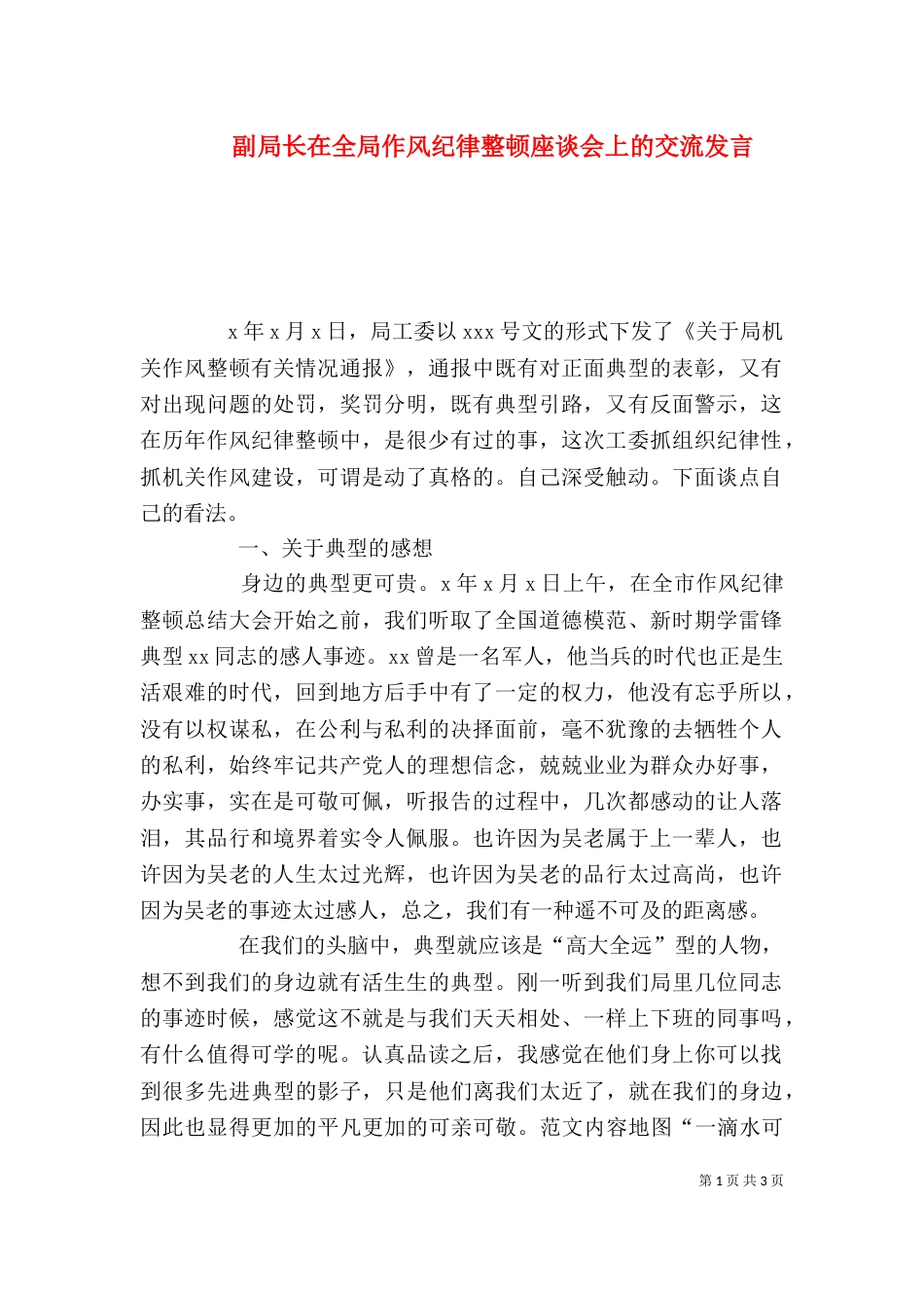 副局长在全局作风纪律整顿座谈会上的交流发言_第1页