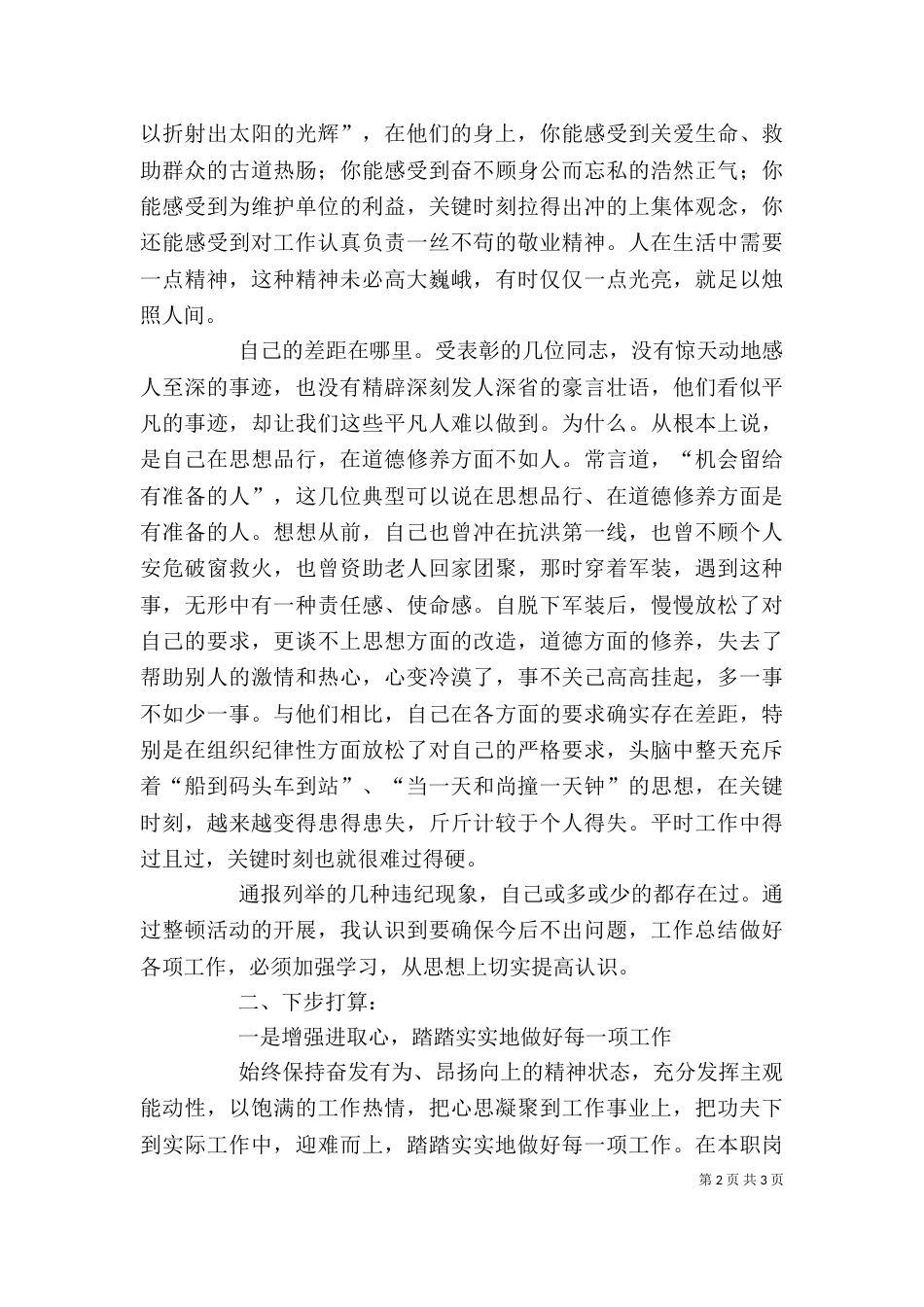 副局长在全局作风纪律整顿座谈会上的交流发言_第2页