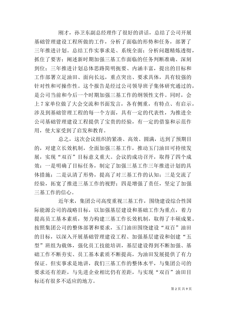 在公司三基工作部署动员会上的讲话（三）_第2页