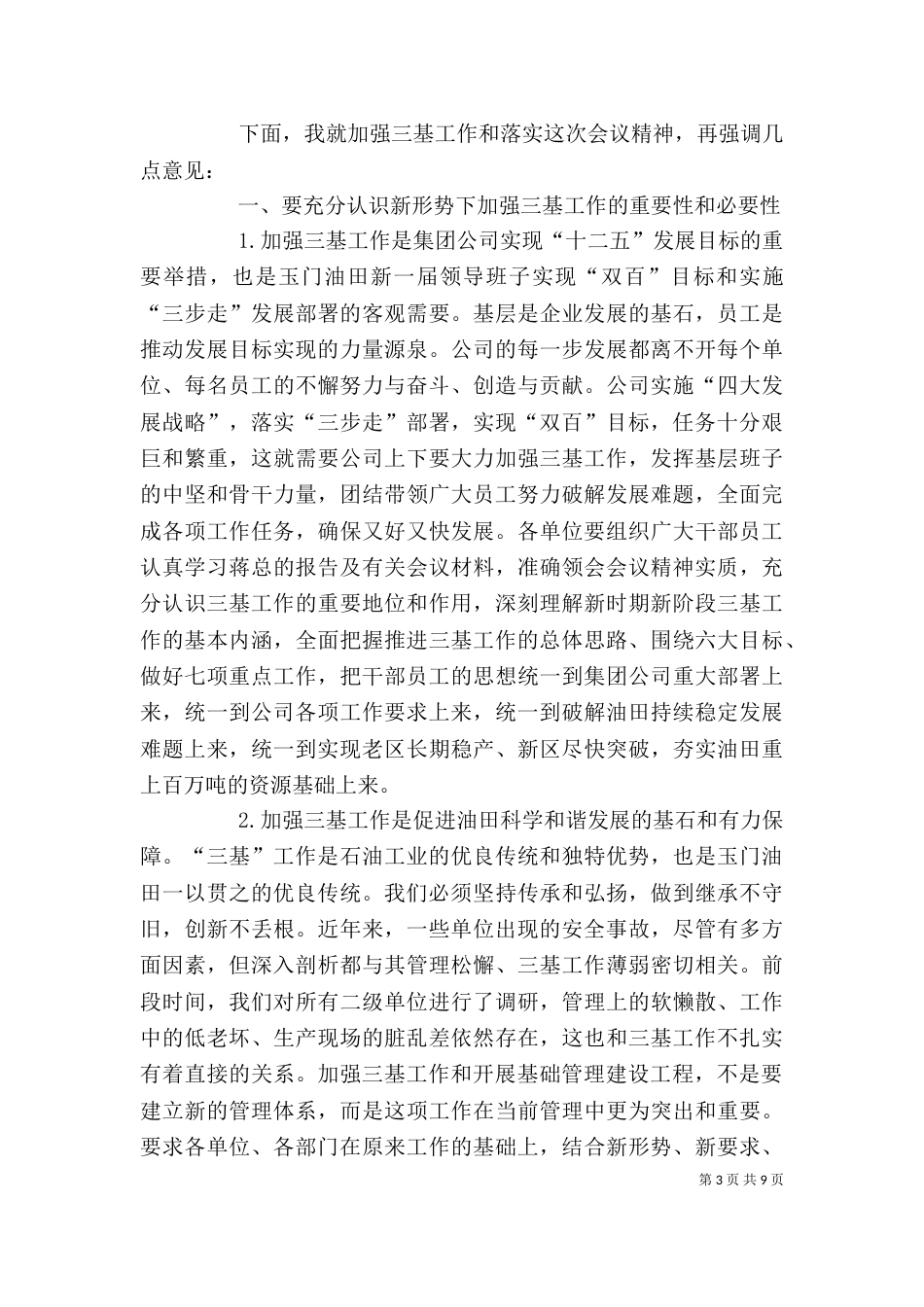 在公司三基工作部署动员会上的讲话（三）_第3页