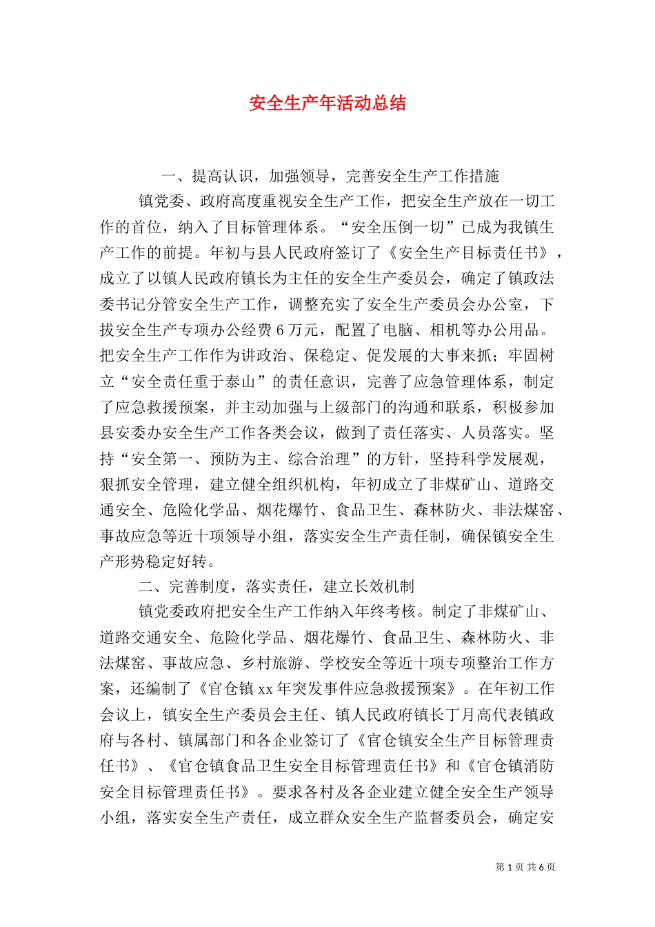 安全生产年活动总结_第1页