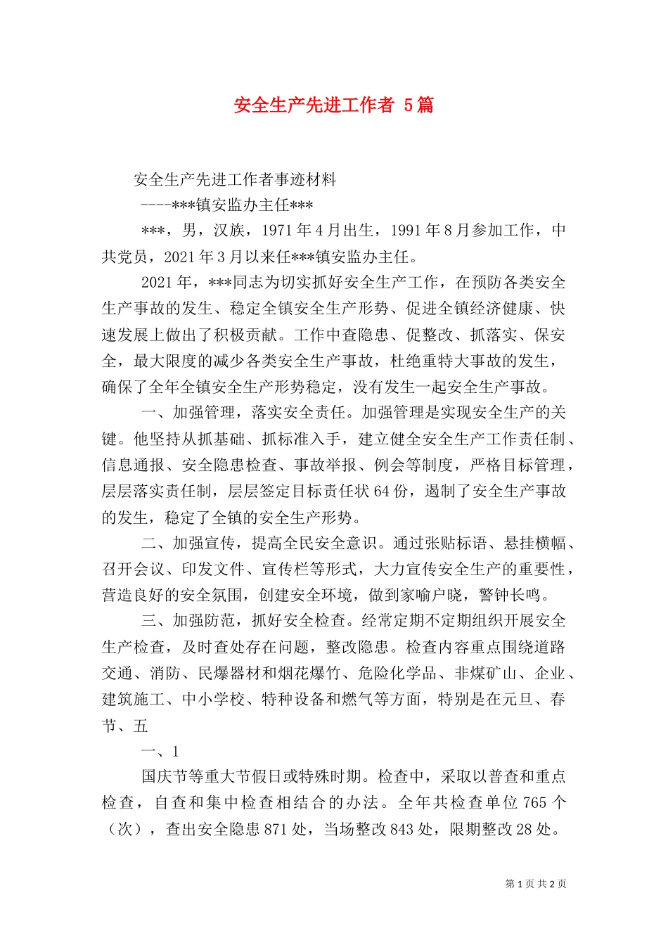 安全生产先进工作者 5篇（一）_第1页