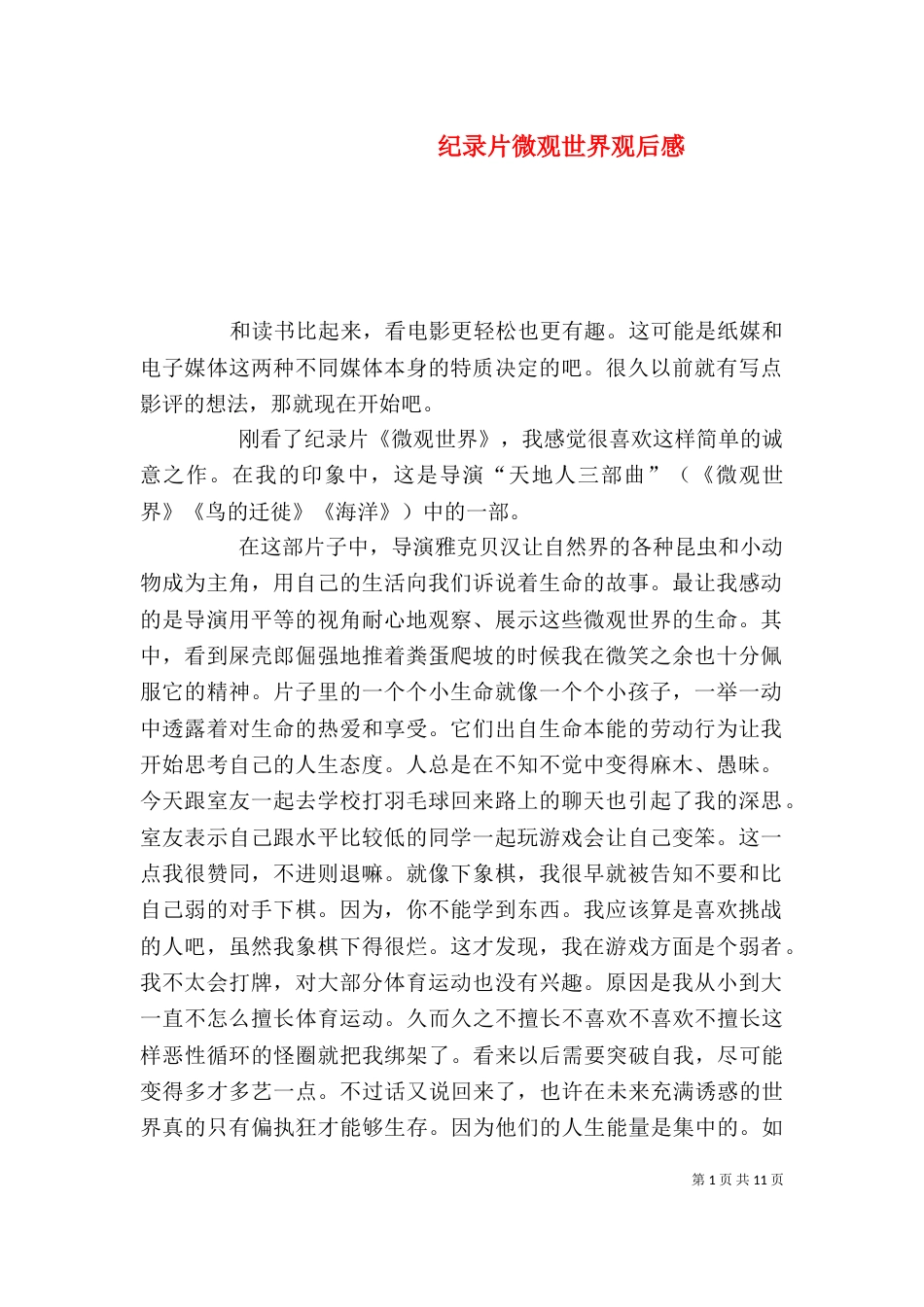 纪录片微观世界观后感（一）_第1页