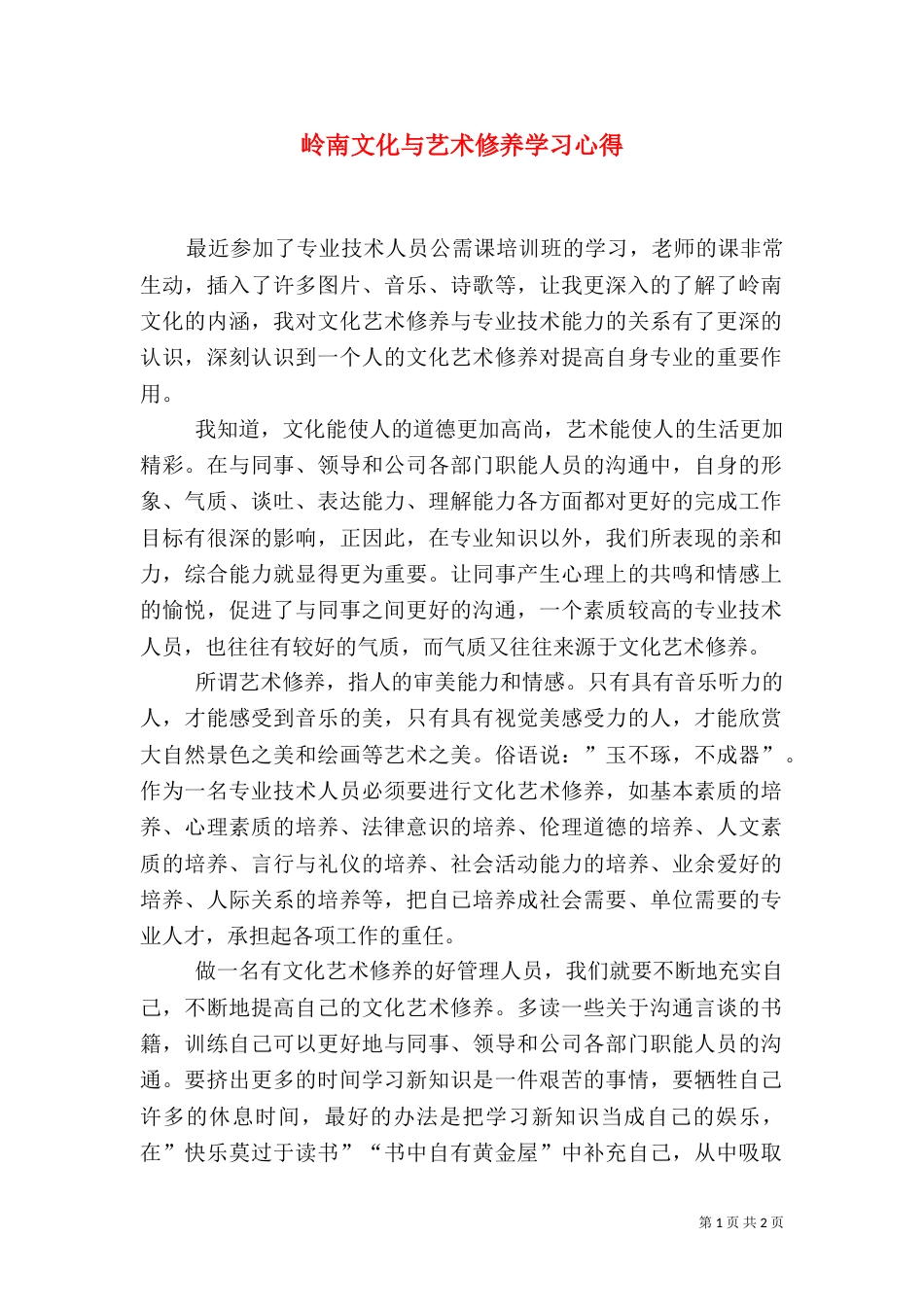 岭南文化与艺术修养学习心得（二）_第1页