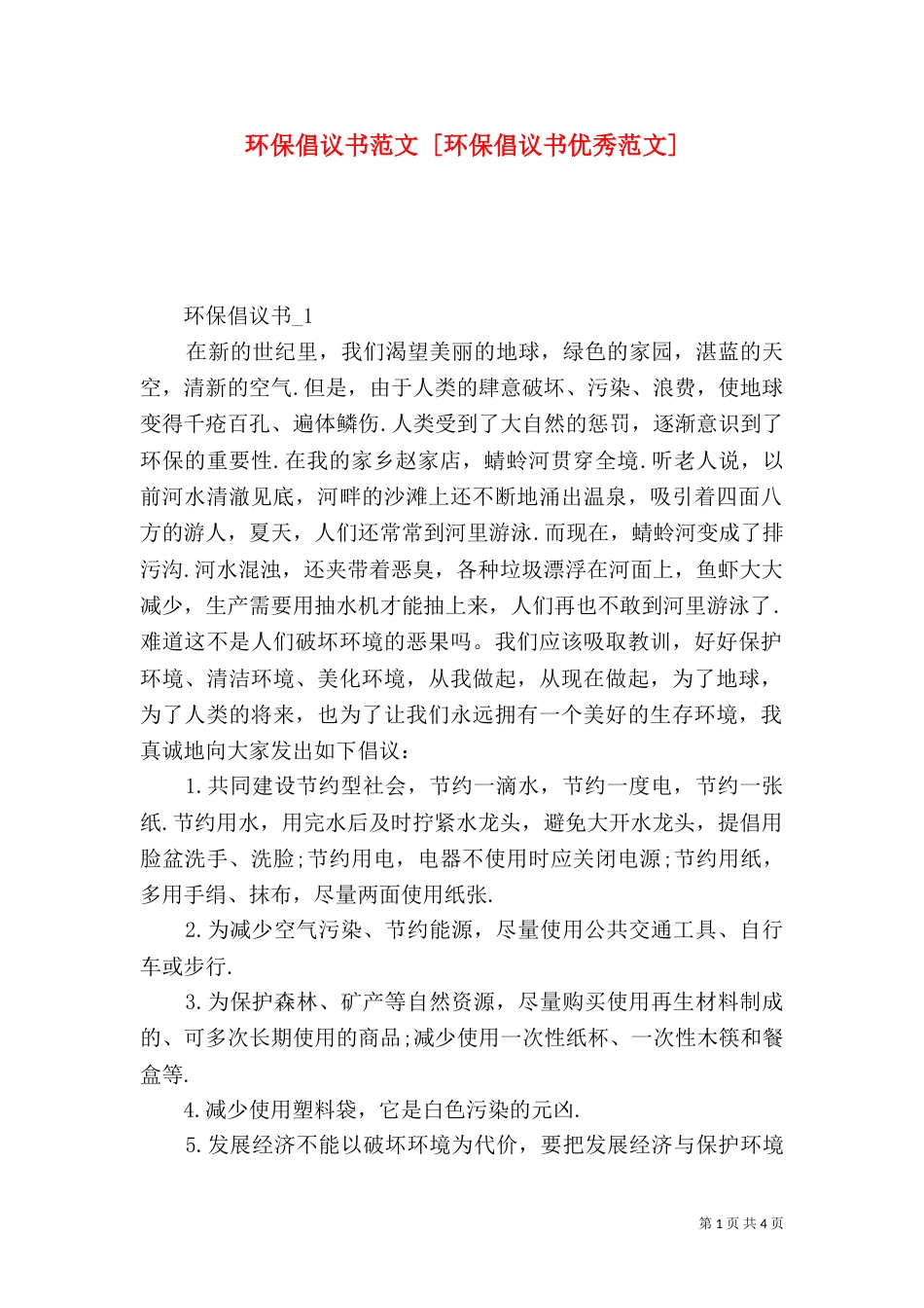 环保倡议书范文 [环保倡议书优秀范文]_第1页