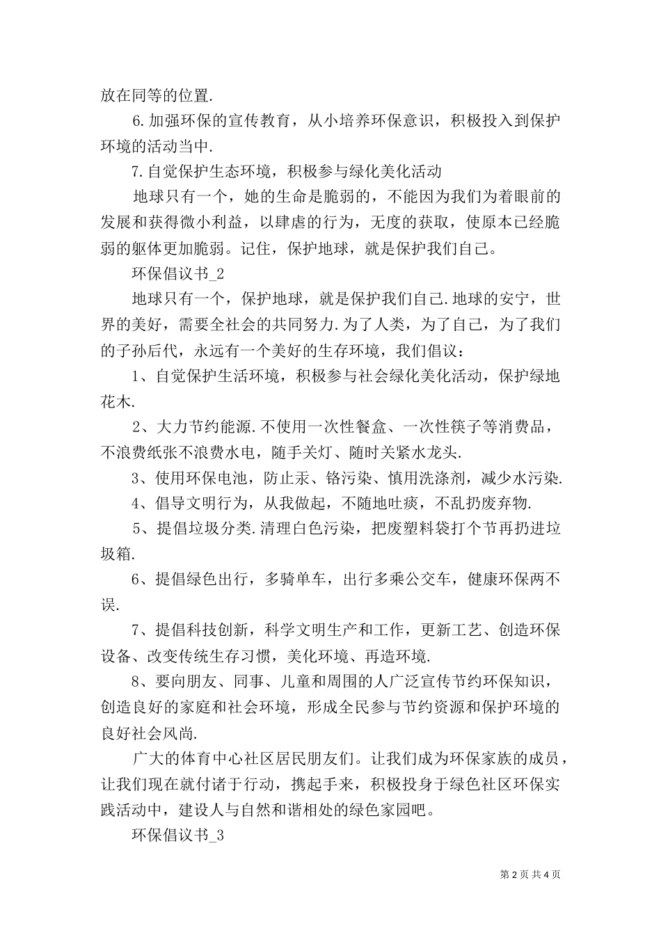 环保倡议书范文 [环保倡议书优秀范文]_第2页