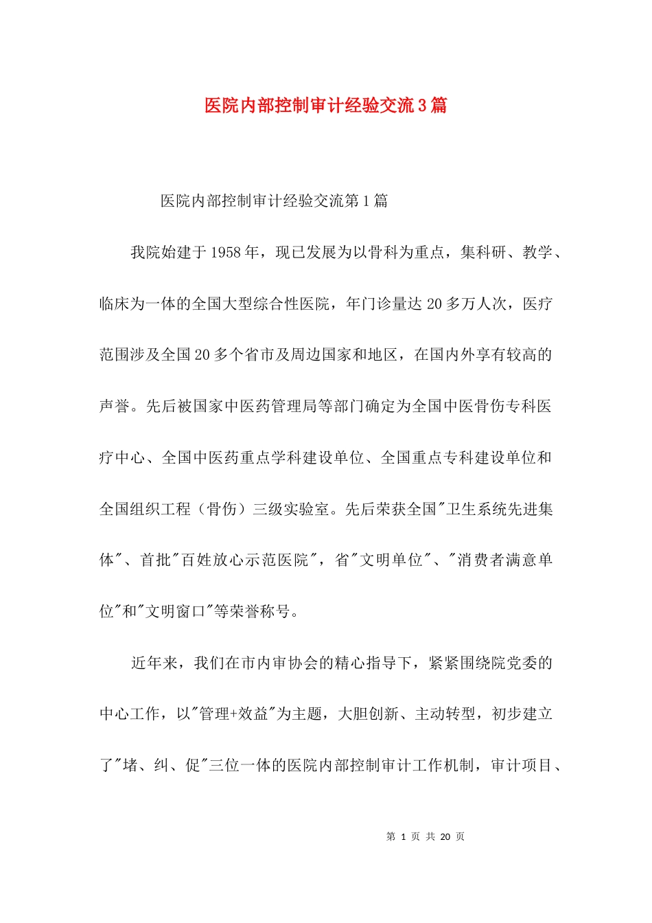 医院内部控制审计经验交流3篇_第1页