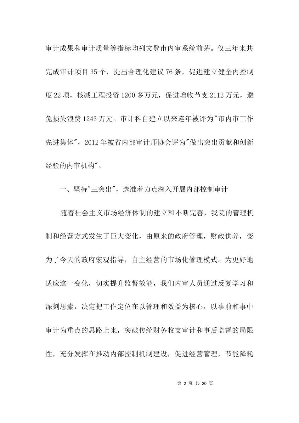 医院内部控制审计经验交流3篇_第2页