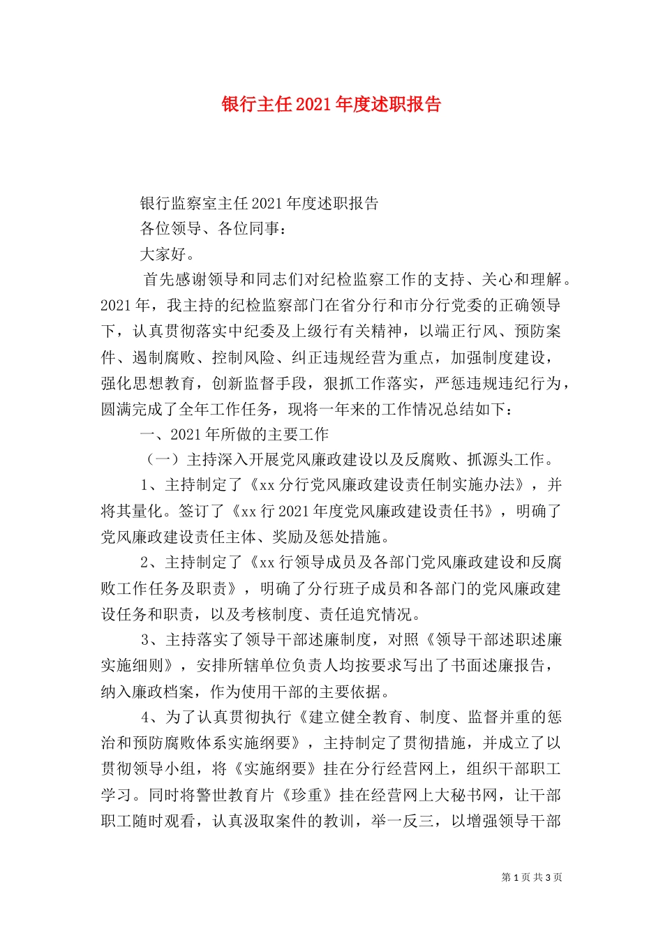 银行主任2021年度述职报告_第1页