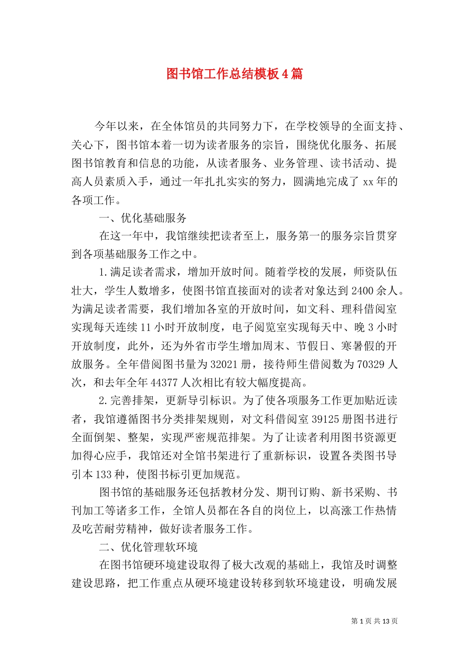 图书馆工作总结模板4篇_第1页