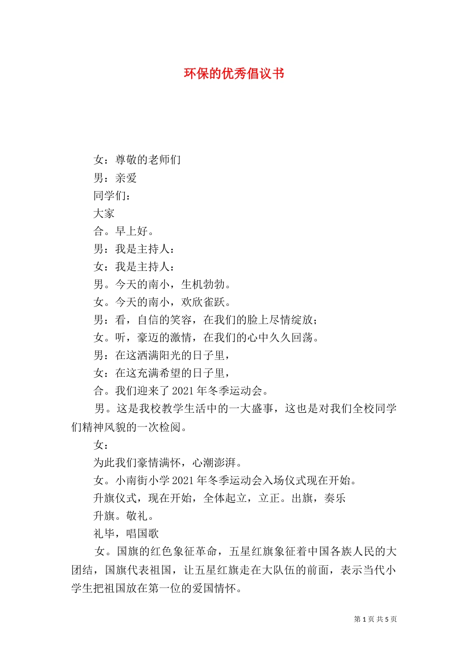 环保的优秀倡议书_第1页
