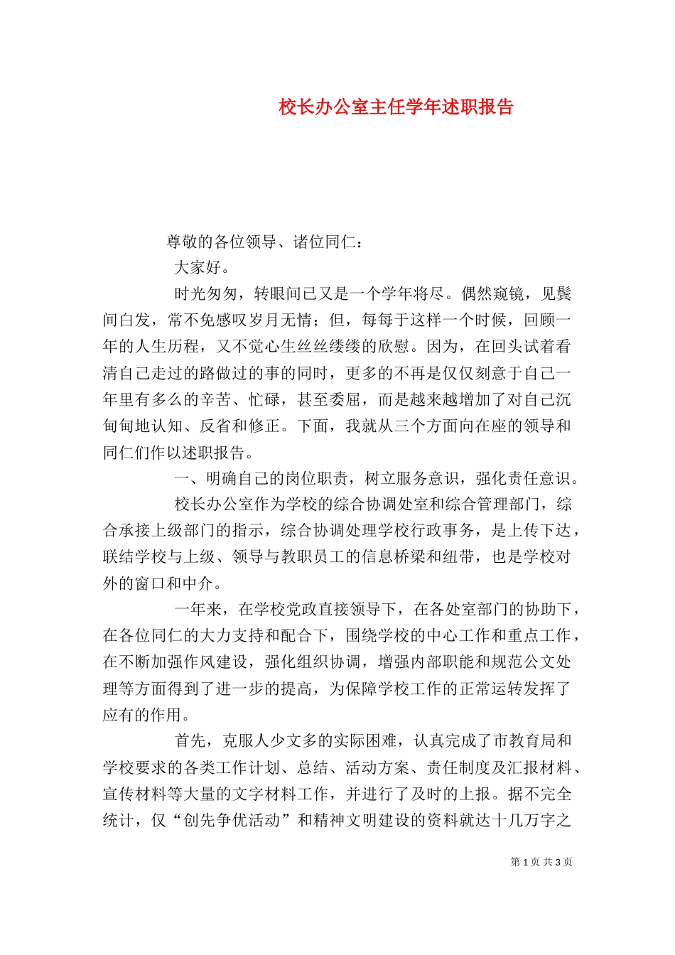 校长办公室主任学年述职报告_第1页
