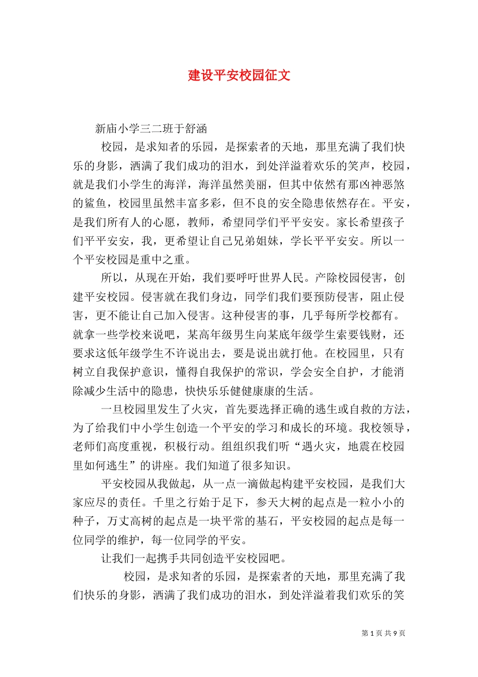 建设平安校园征文_第1页