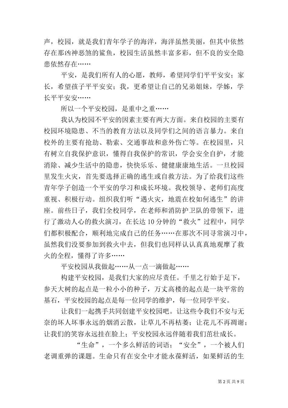 建设平安校园征文_第2页
