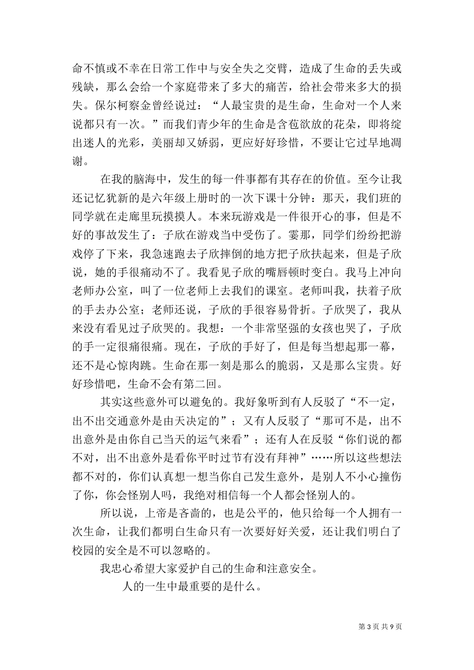 建设平安校园征文_第3页