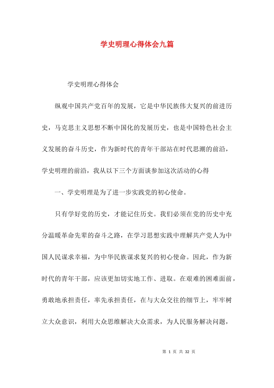 （精选）学史明理心得体会九篇_第1页