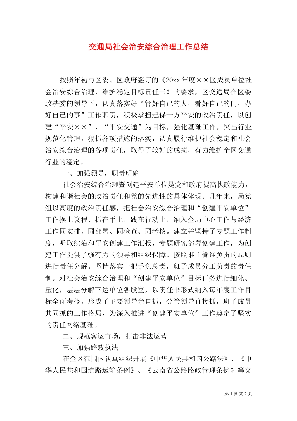 交通局社会治安综合治理工作总结_第1页