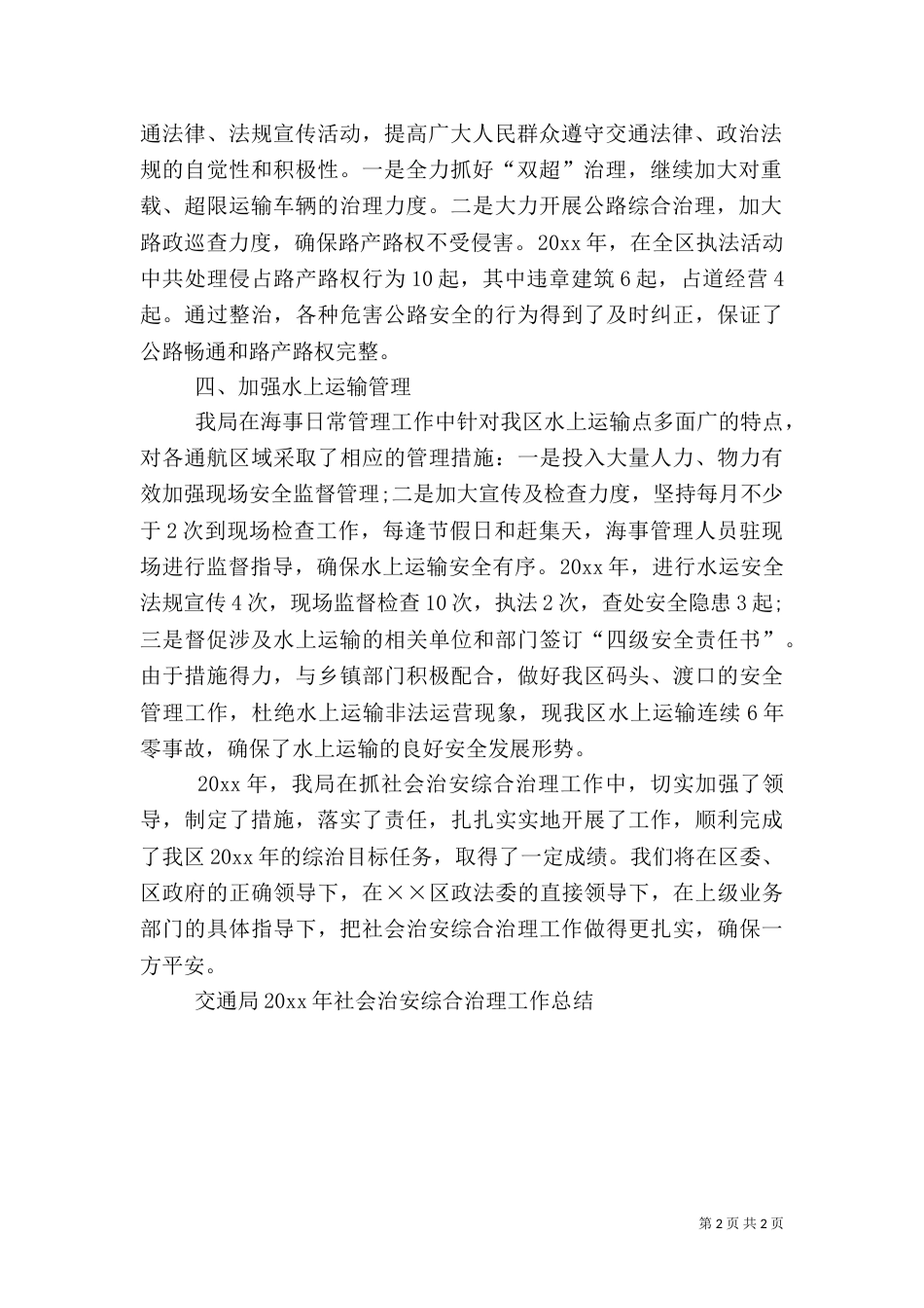 交通局社会治安综合治理工作总结_第2页