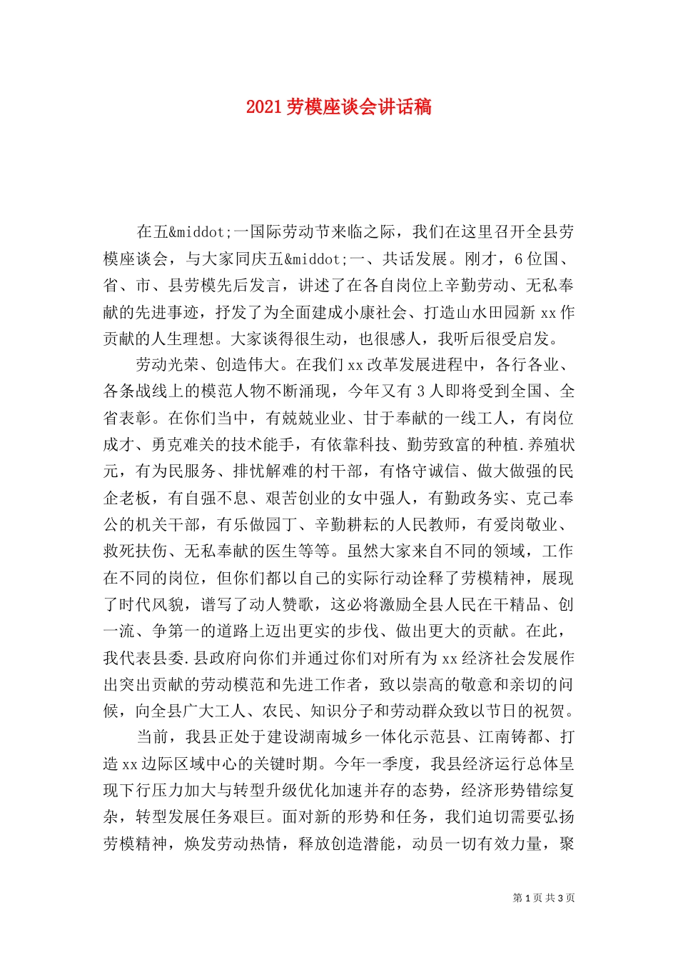 2023劳模座谈会讲话稿_第1页
